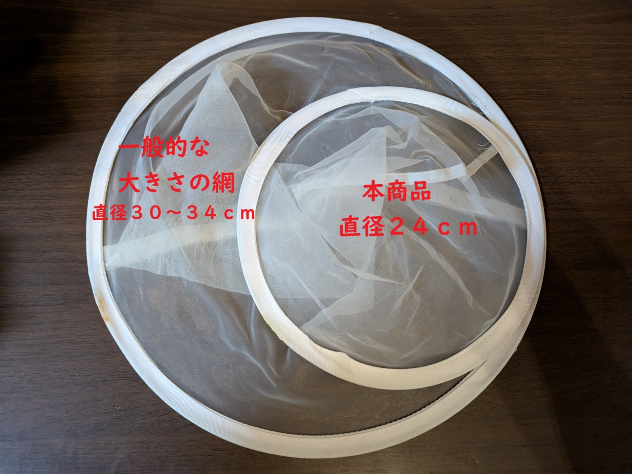蜂蜜用濾過フィルター2枚入り。使いやすい小さめの口径24センチ(税込み・送料込み)