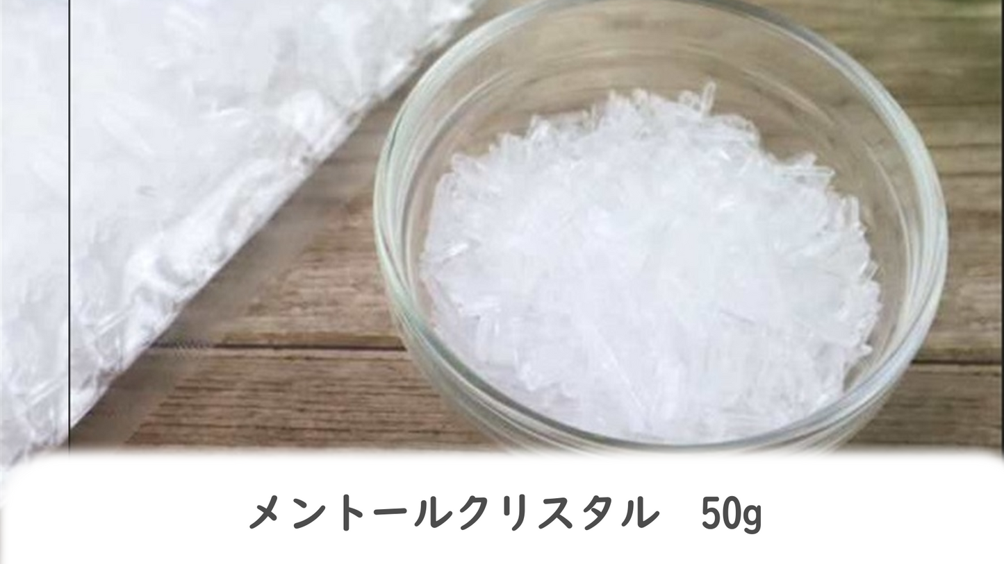 メントールクリスタル(結晶タイプ)50g(税込み・送料込み)休止中!