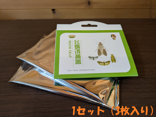 スムシの成虫駆除用フェロモントラップ【3枚入り】ースムシの成虫のツヅリガを誘引フェロモンでキャッチ！