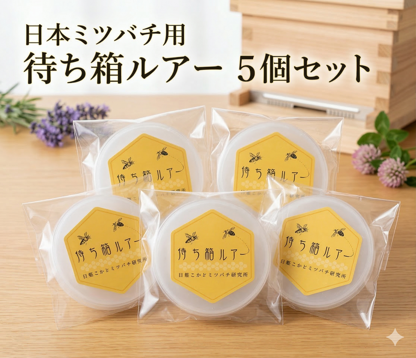 待ち箱ルアー正規品【5個セット】～ニホンミツバチ分蜂群誘引用 ※税込み・送料込み