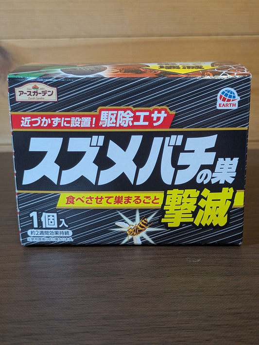 スズメバチの巣 　巣ごと効く！”食べさせて巣丸ごと撃滅！【税込み・送料込み】