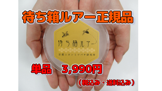 待ち箱ルアー正規品～ニホンミツバチ分蜂群誘引用 ※税込み・送料込み