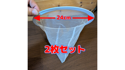 蜂蜜用濾過フィルター２枚入り。使いやすい小さめの口径24センチ（税込み・送料込み）