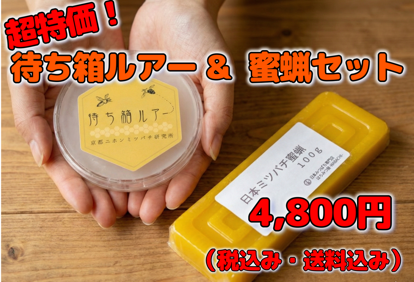 【超特価セール中！】日本みつばち誘引セット～「待ち箱ルアー＆日本ミツバチの蜜蝋１００ｇ」(※税込み・送料込み)